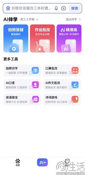 一键变身学习机，百度的“ai伴学”真的有魔力吗？