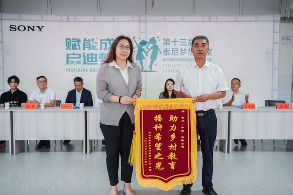第369间“索尼梦想教室”落地云南景谷 助力教育公益与可持续发展