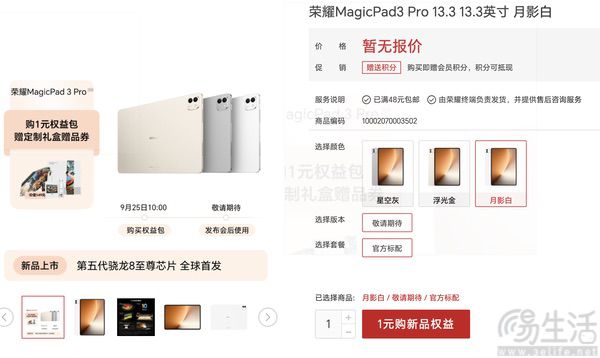 荣耀magicpad3 pro名门娱乐网官网上架，大量配置已曝光
